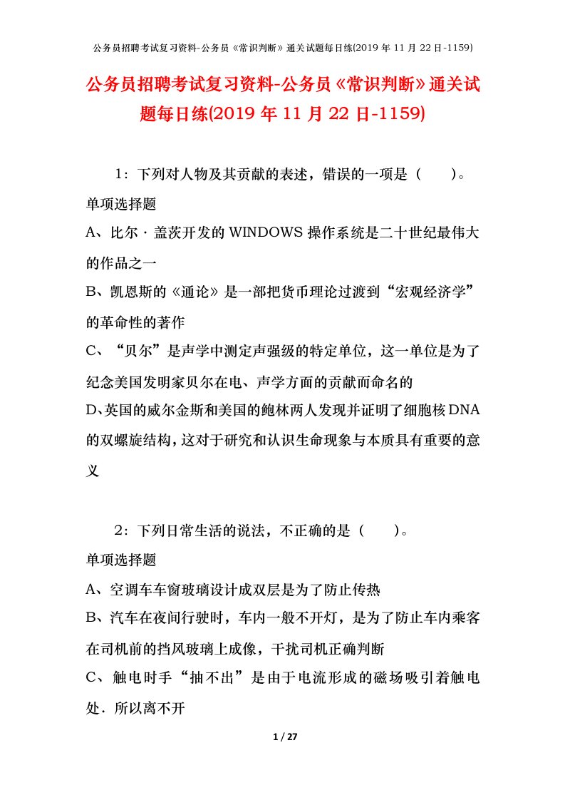 公务员招聘考试复习资料-公务员常识判断通关试题每日练2019年11月22日-1159