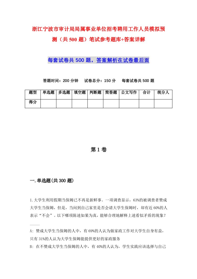 浙江宁波市审计局局属事业单位招考聘用工作人员模拟预测共500题笔试参考题库答案详解