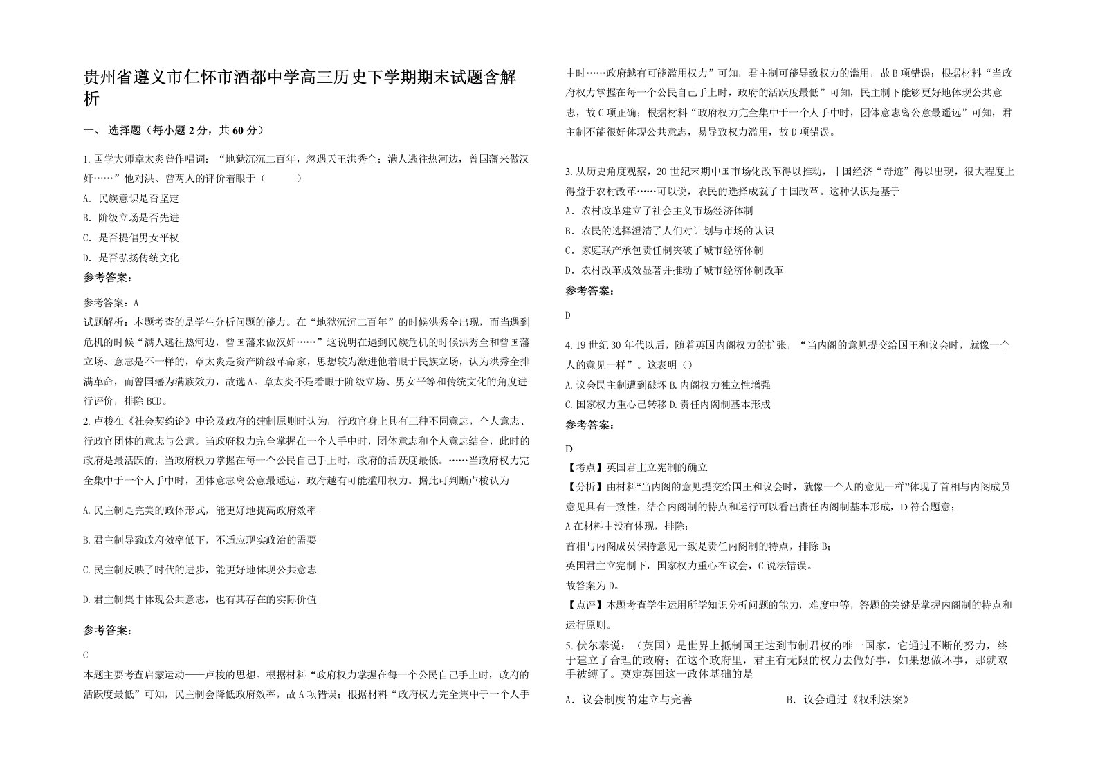 贵州省遵义市仁怀市酒都中学高三历史下学期期末试题含解析