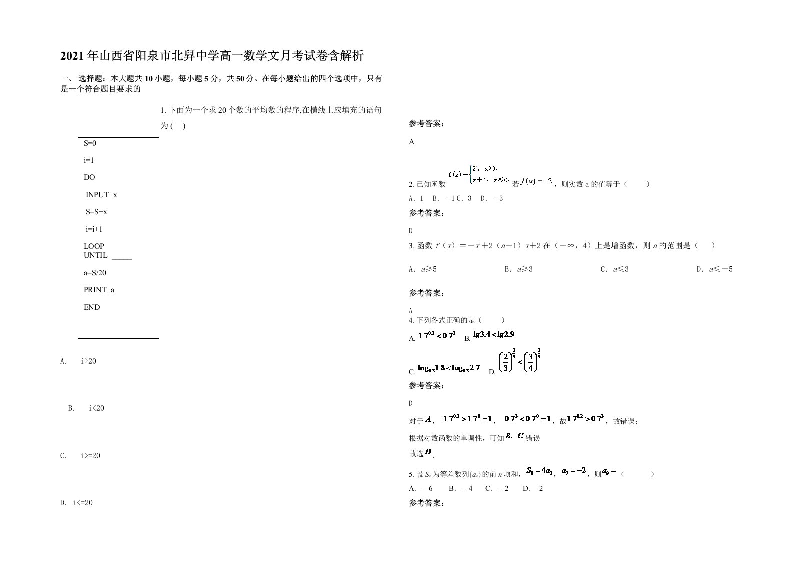 2021年山西省阳泉市北舁中学高一数学文月考试卷含解析