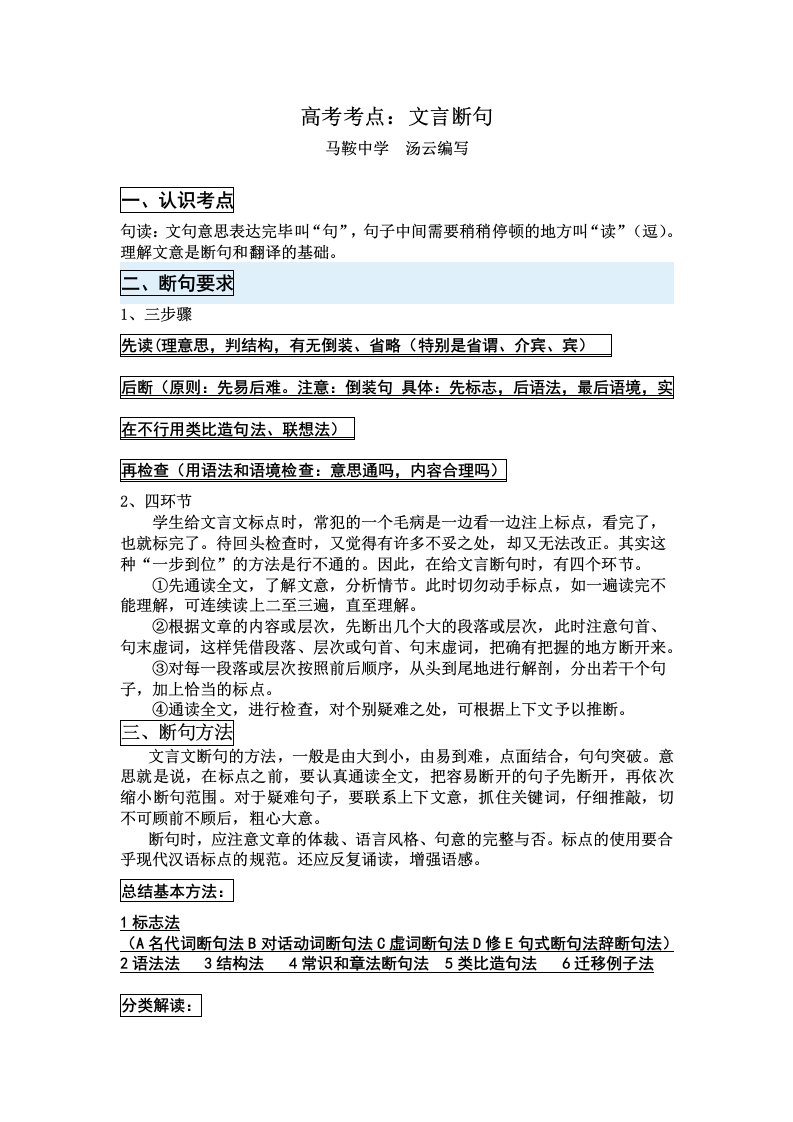 高考文言文五题突破之断句