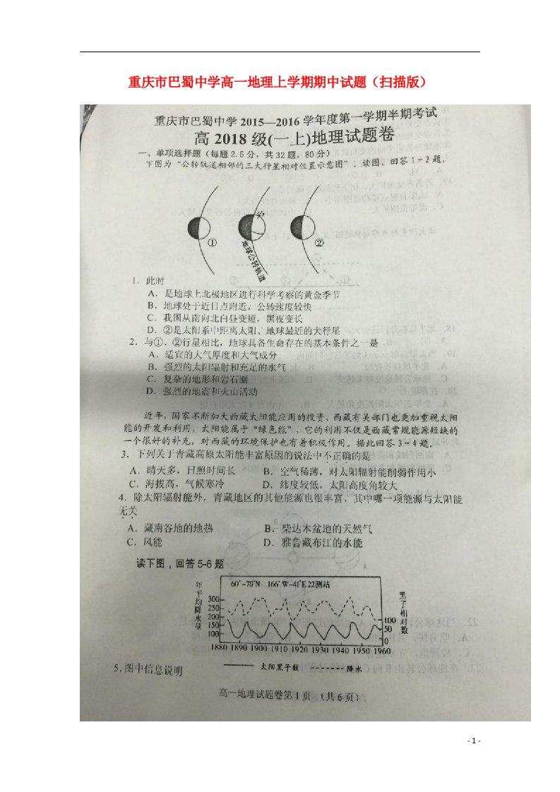 重庆市巴蜀中学高一地理上学期期中试题（扫描版）