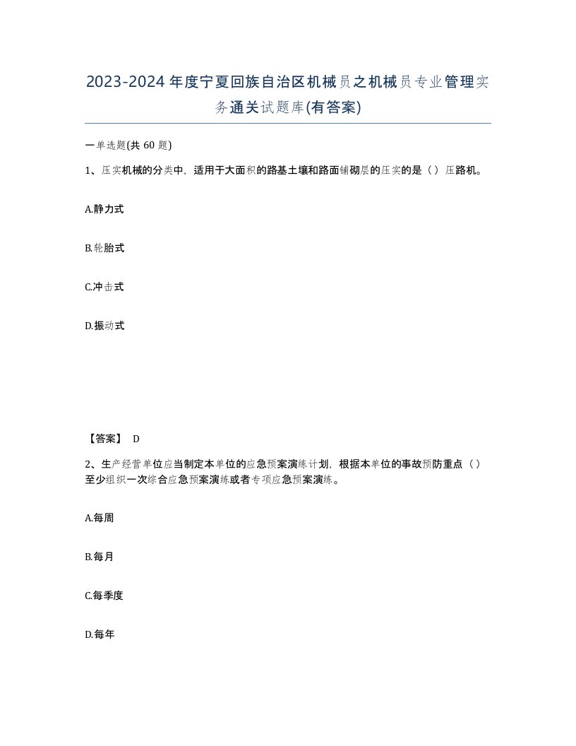 2023-2024年度宁夏回族自治区机械员之机械员专业管理实务通关试题库有答案