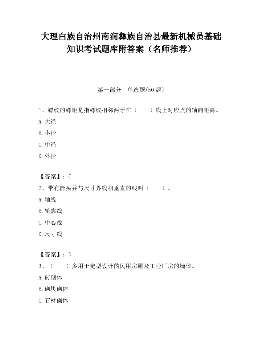 大理白族自治州南涧彝族自治县最新机械员基础知识考试题库附答案（名师推荐）