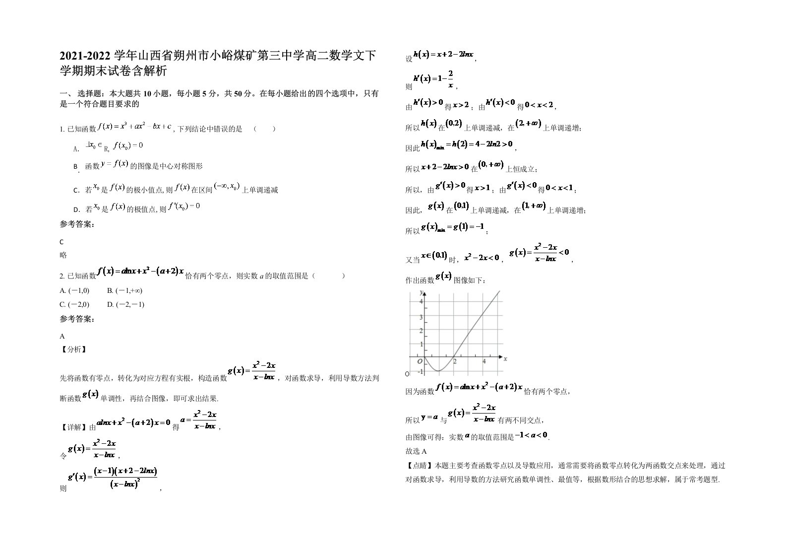 2021-2022学年山西省朔州市小峪煤矿第三中学高二数学文下学期期末试卷含解析