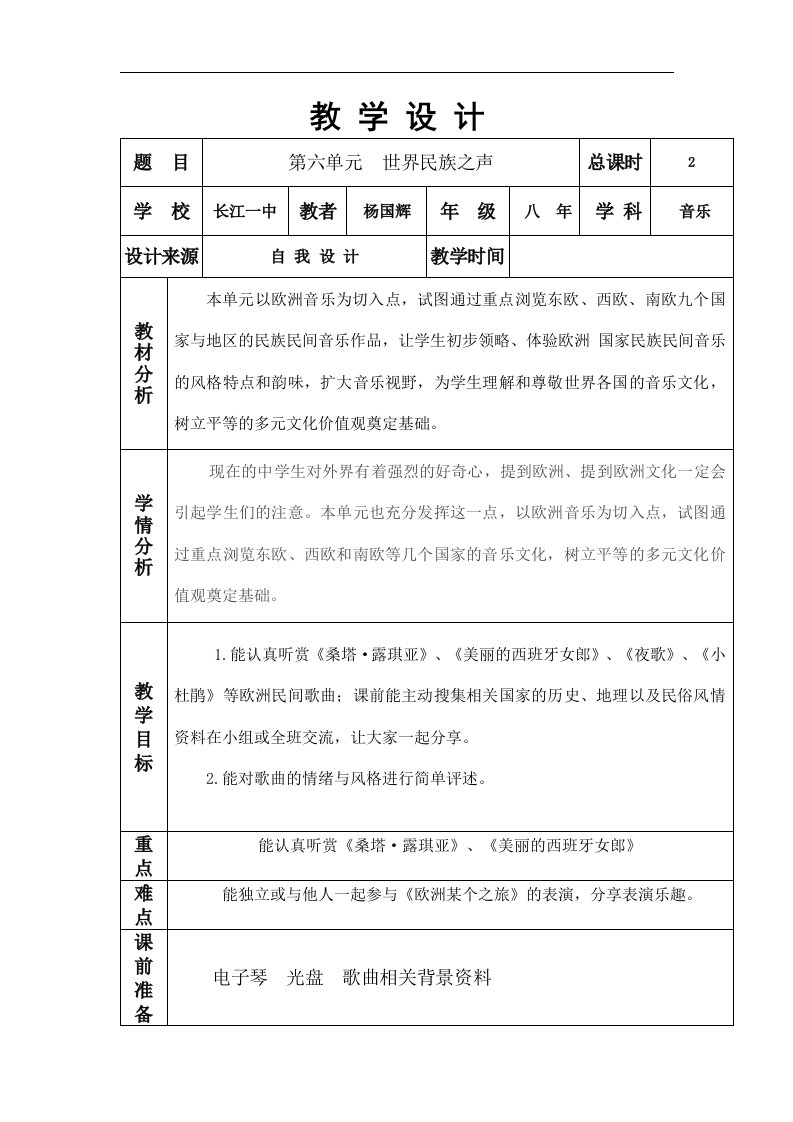 湘教版音乐八下第六单元《世界民族之声》