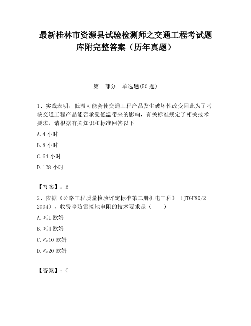 最新桂林市资源县试验检测师之交通工程考试题库附完整答案（历年真题）