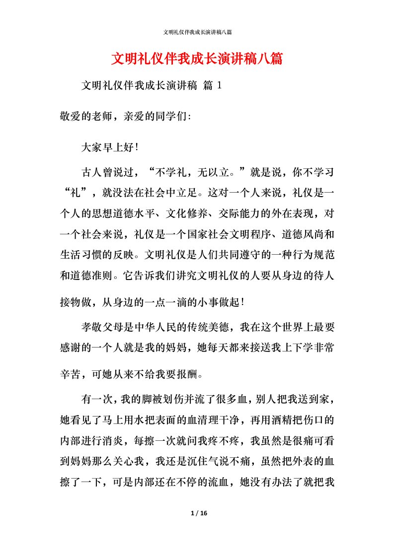 文明礼仪伴我成长演讲稿八篇