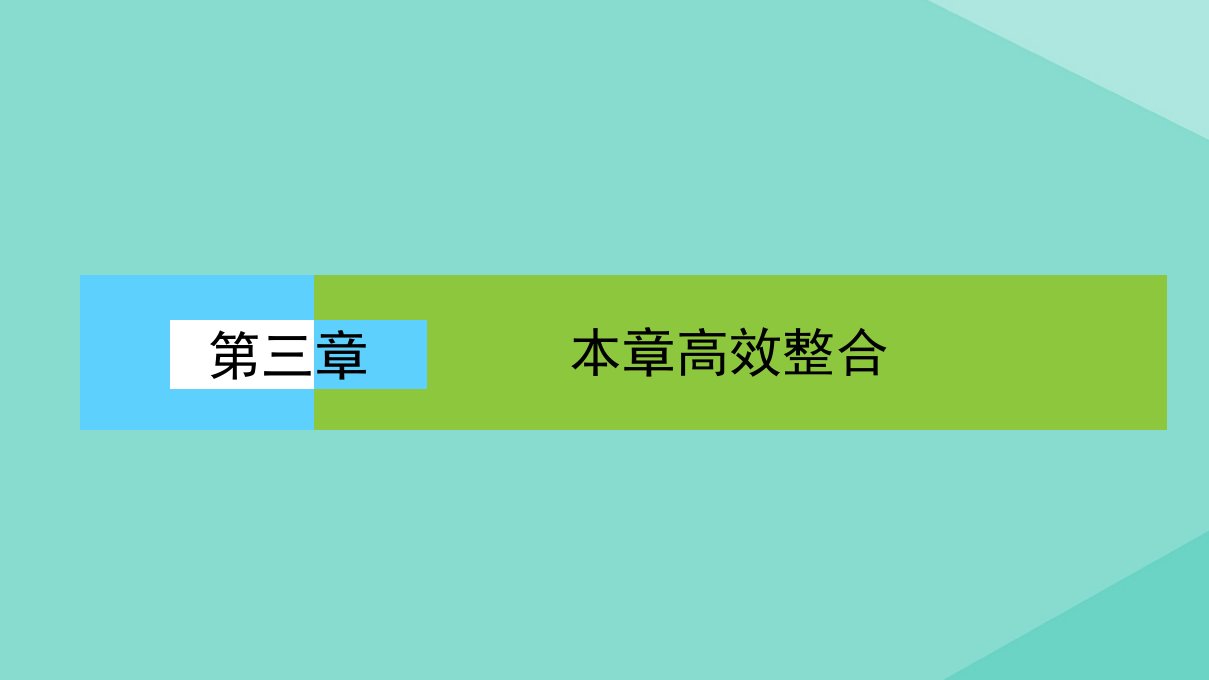 高中数学第三章三角恒等变换本章高效整合课件新人教A版必修4