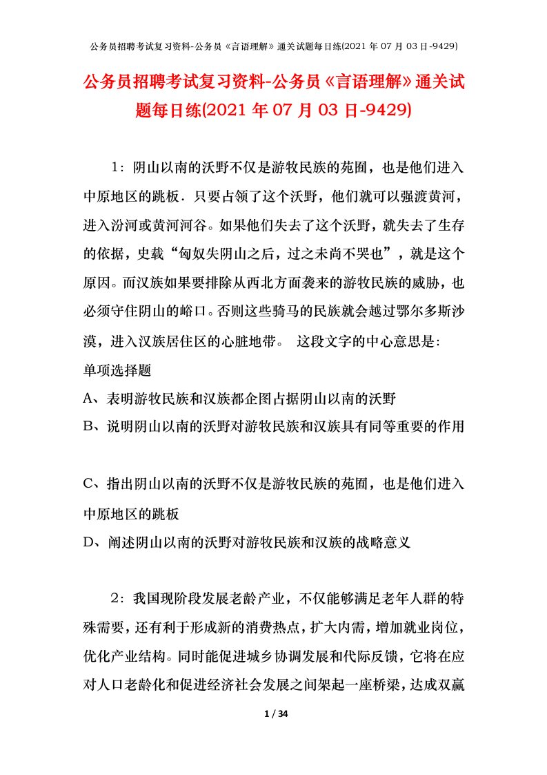 公务员招聘考试复习资料-公务员言语理解通关试题每日练2021年07月03日-9429