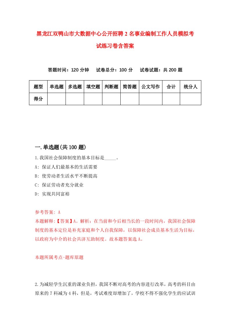 黑龙江双鸭山市大数据中心公开招聘2名事业编制工作人员模拟考试练习卷含答案第5版