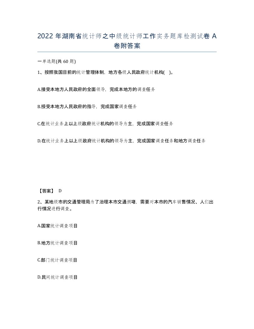 2022年湖南省统计师之中级统计师工作实务题库检测试卷A卷附答案