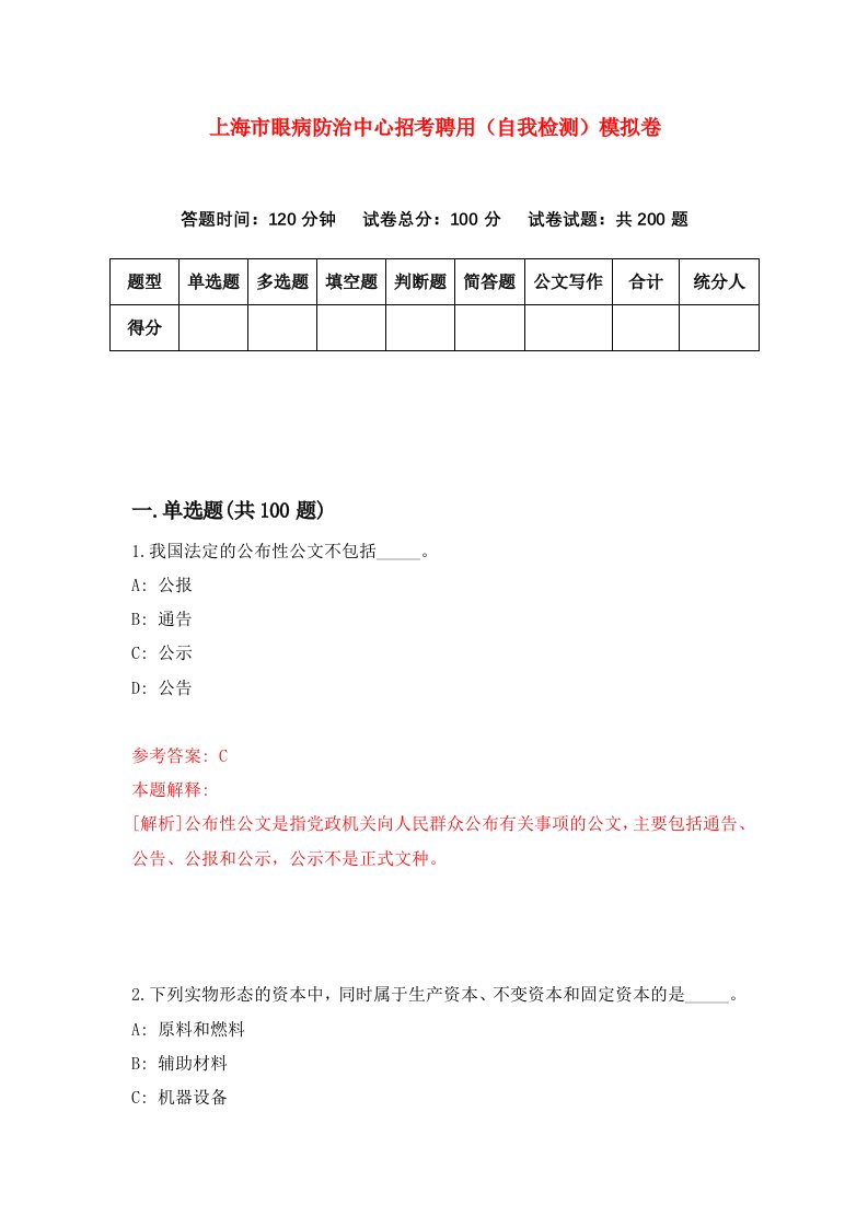 上海市眼病防治中心招考聘用自我检测模拟卷第2套