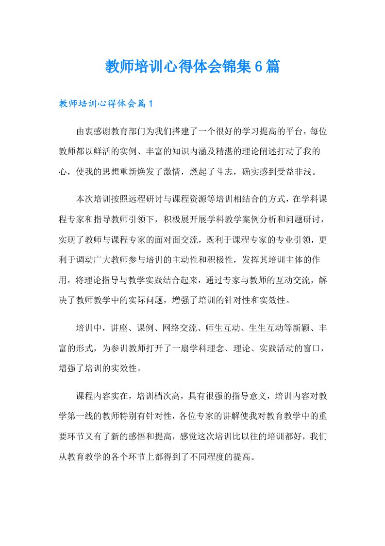 教师培训心得体会锦集6篇