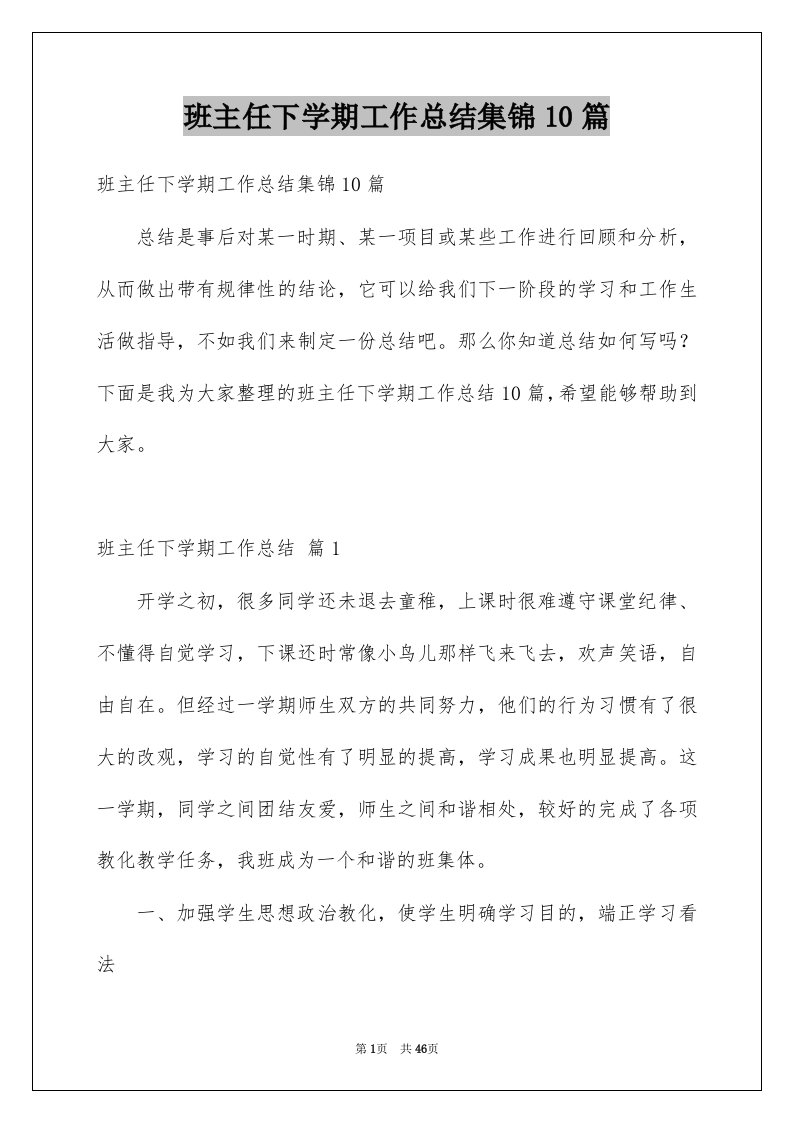 班主任下学期工作总结集锦10篇