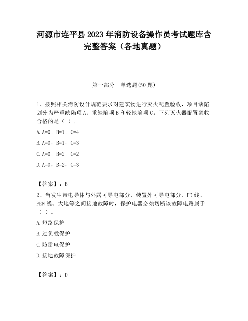 河源市连平县2023年消防设备操作员考试题库含完整答案（各地真题）