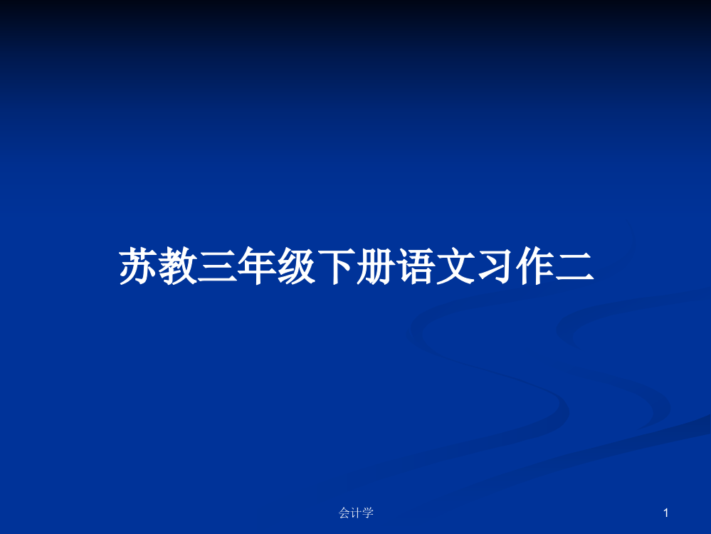 苏教三年级下册语文习作二