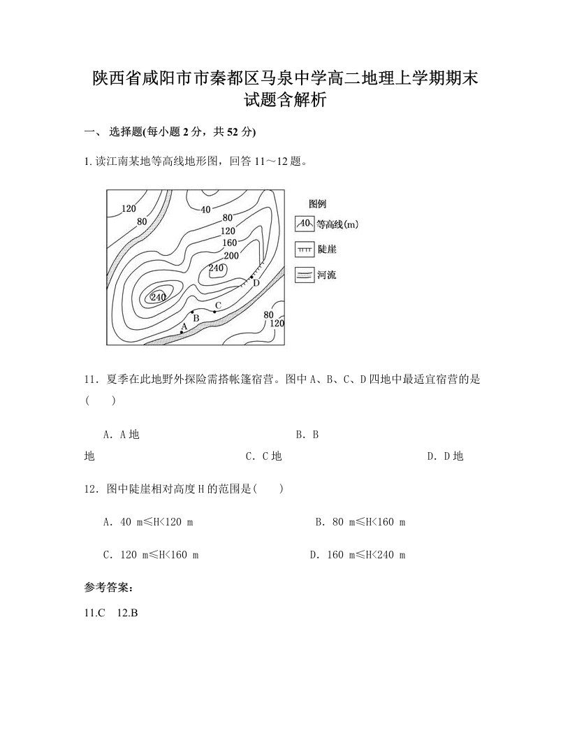 陕西省咸阳市市秦都区马泉中学高二地理上学期期末试题含解析