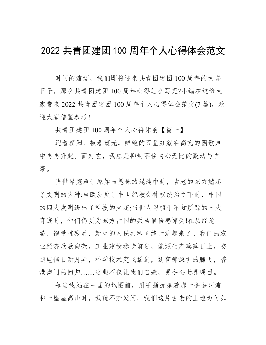 2022共青团建团100周年个人心得体会范文