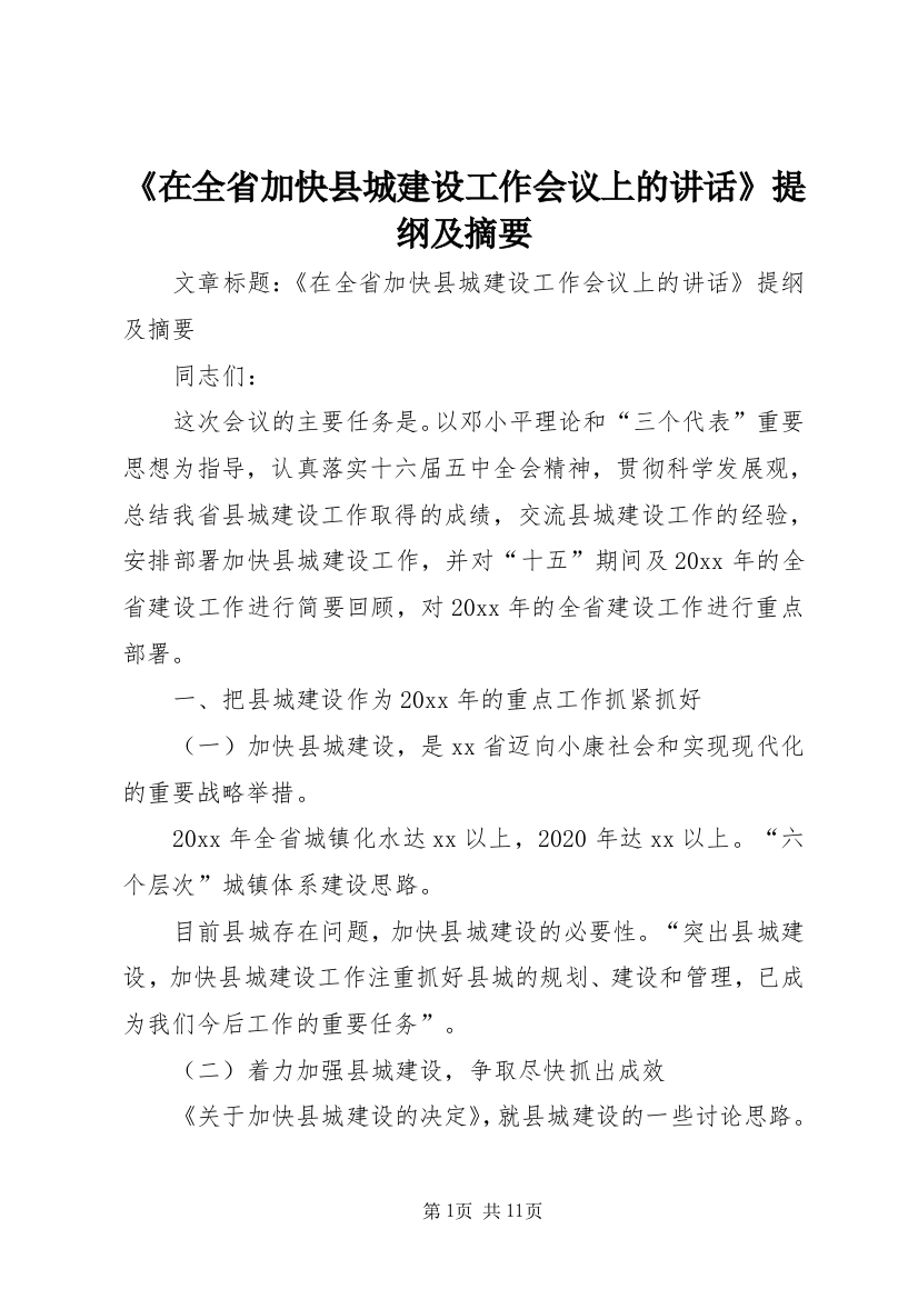 《在全省加快县城建设工作会议上的讲话》提纲及摘要