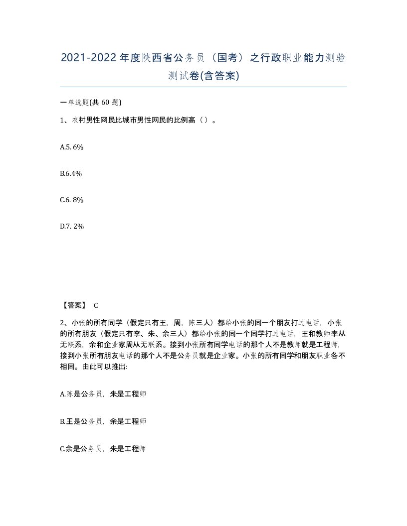 2021-2022年度陕西省公务员国考之行政职业能力测验测试卷含答案