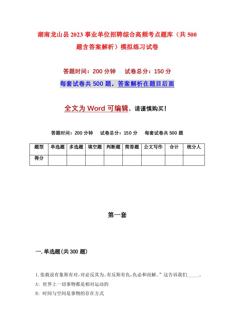 湖南龙山县2023事业单位招聘综合高频考点题库共500题含答案解析模拟练习试卷