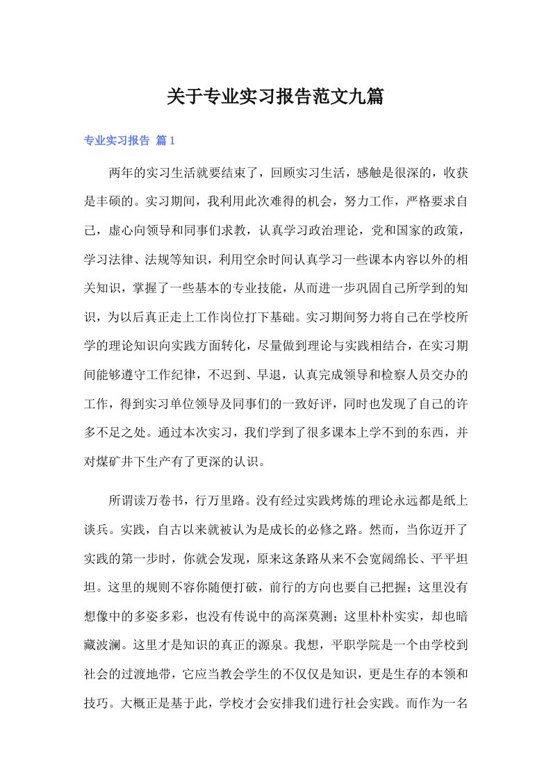 关于专业实习报告范文九篇