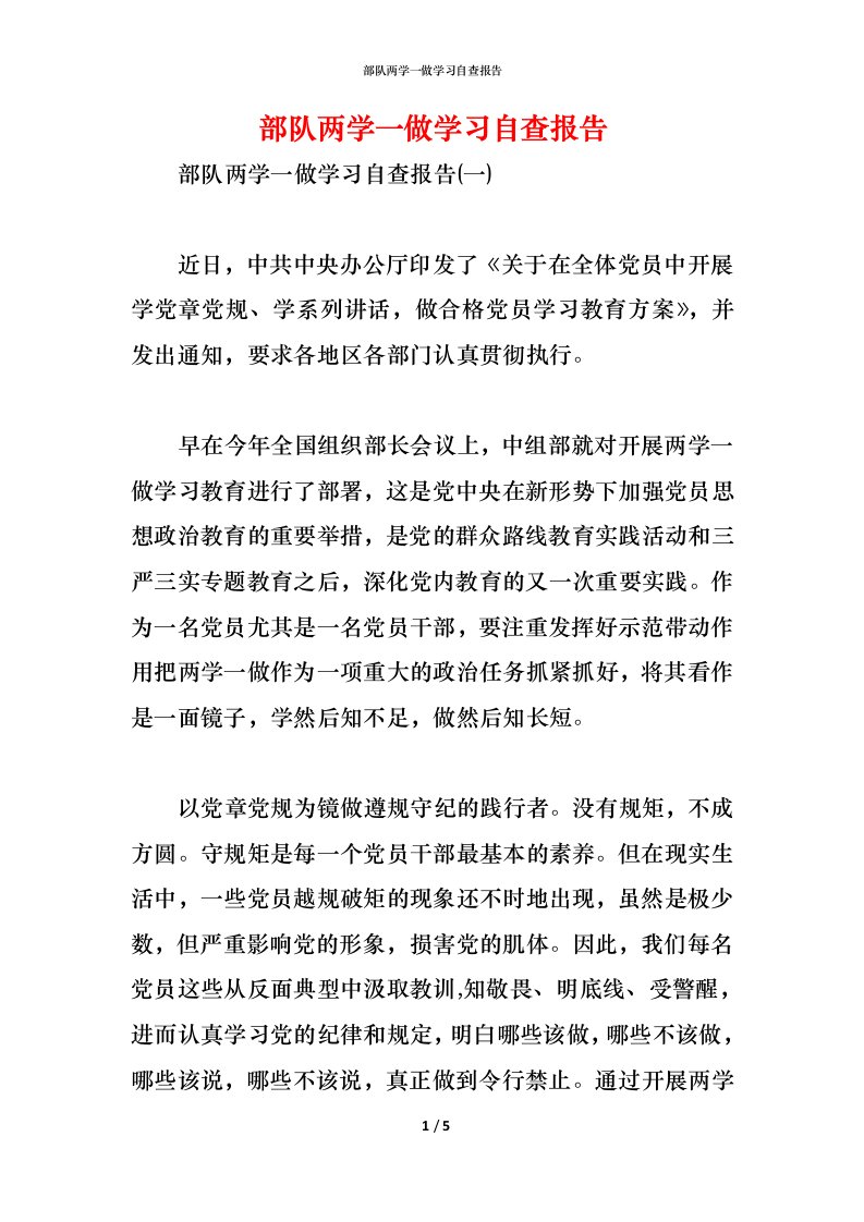 精编2021部队两学一做学习自查报告