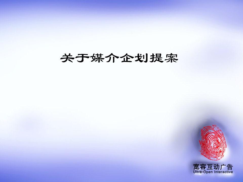 关于媒介企划提案培训教程