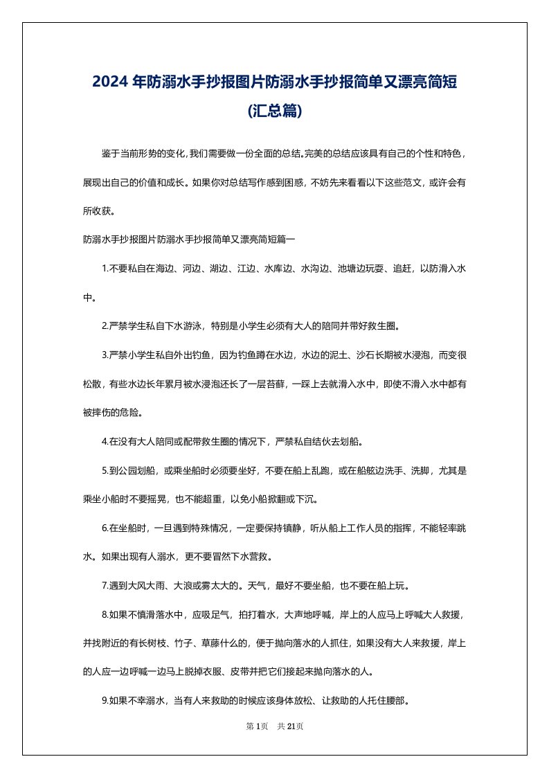 2024年防溺水手抄报图片防溺水手抄报简单又漂亮简短(汇总篇)