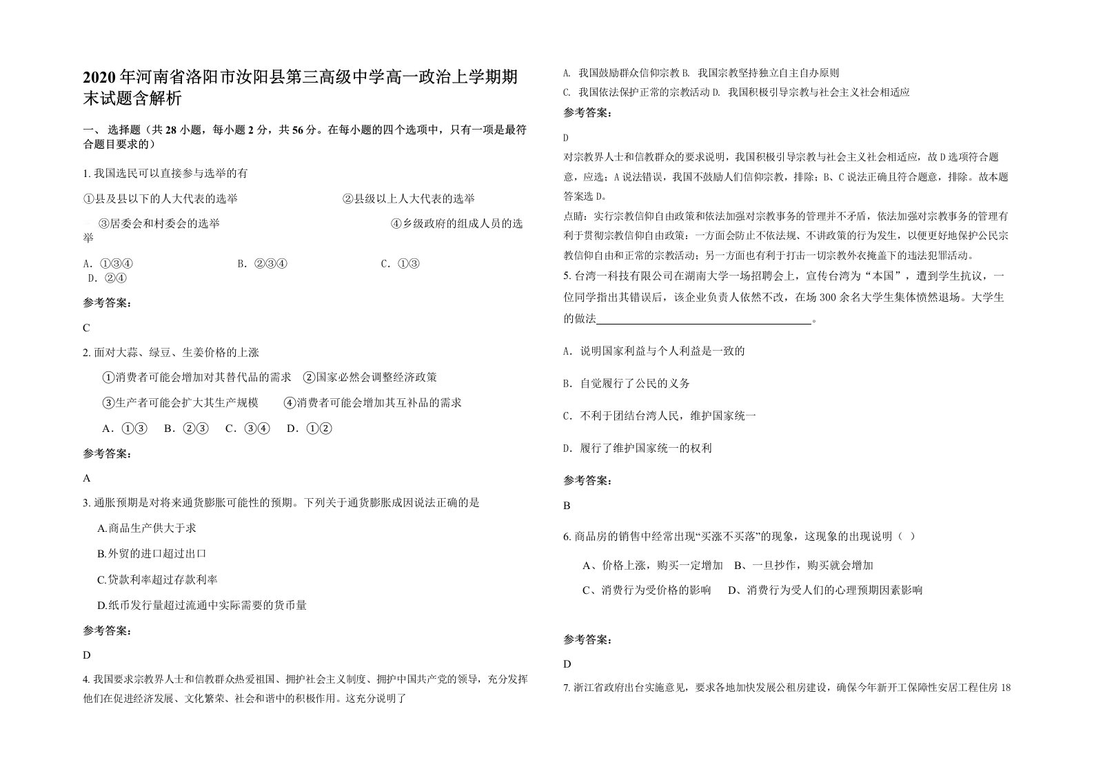 2020年河南省洛阳市汝阳县第三高级中学高一政治上学期期末试题含解析