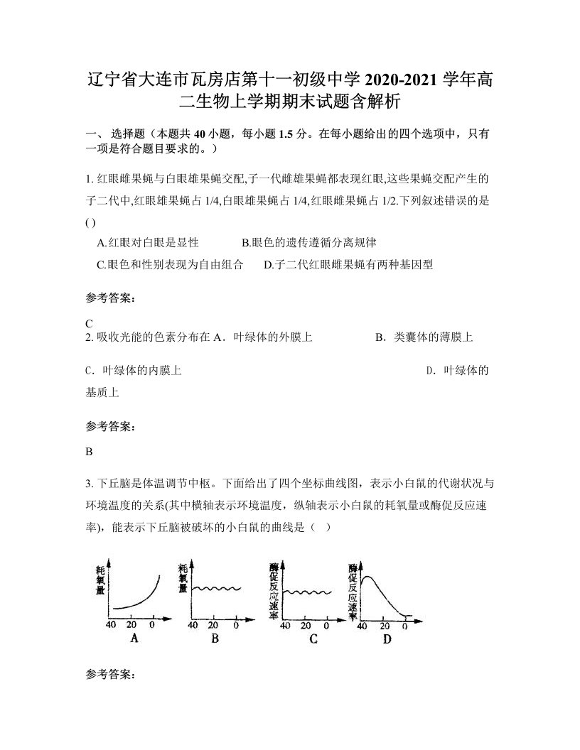 辽宁省大连市瓦房店第十一初级中学2020-2021学年高二生物上学期期末试题含解析