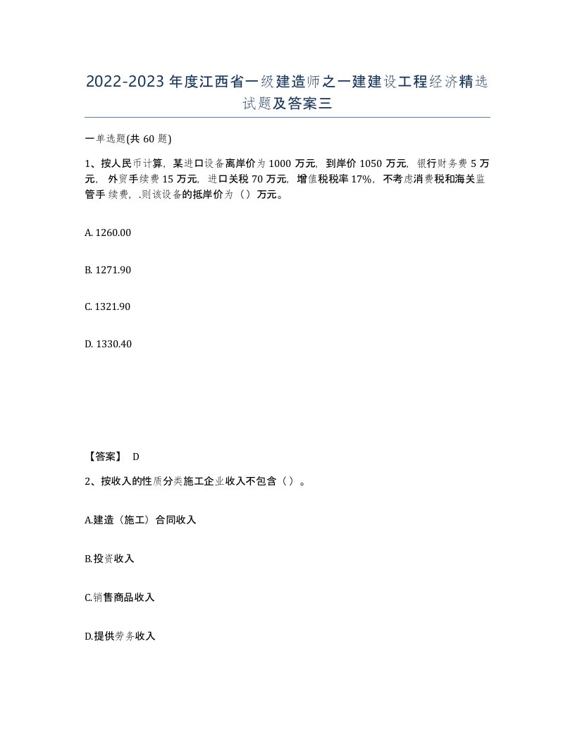 2022-2023年度江西省一级建造师之一建建设工程经济试题及答案三