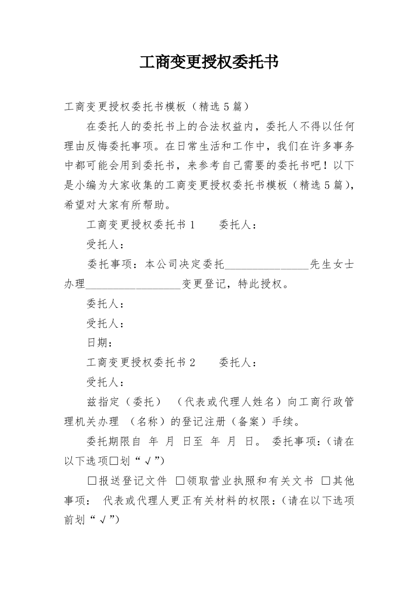 工商变更授权委托书