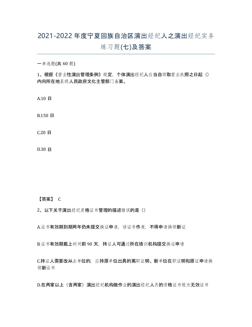 2021-2022年度宁夏回族自治区演出经纪人之演出经纪实务练习题七及答案