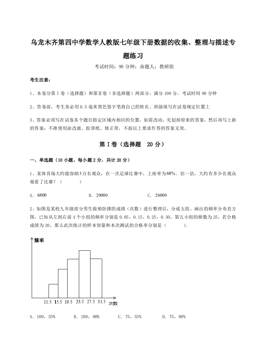 强化训练乌龙木齐第四中学数学人教版七年级下册数据的收集、整理与描述专题练习试题（解析卷）