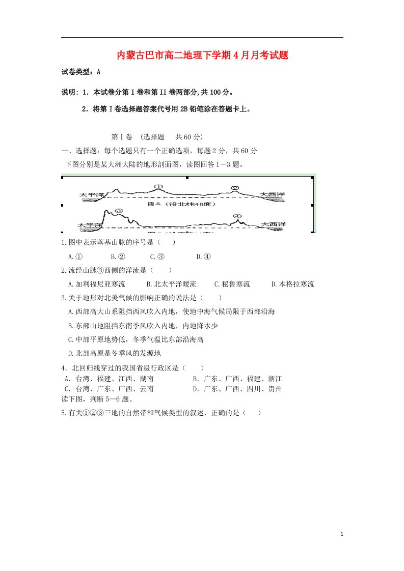 内蒙古巴市高二地理下学期4月月考试题新人教版