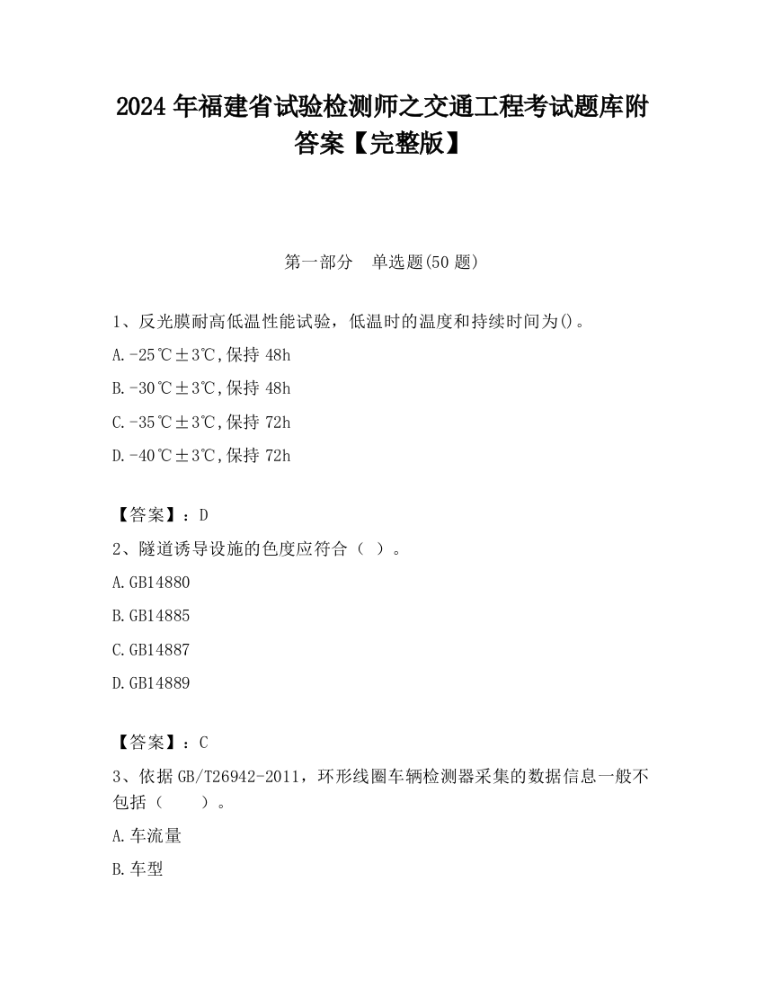 2024年福建省试验检测师之交通工程考试题库附答案【完整版】