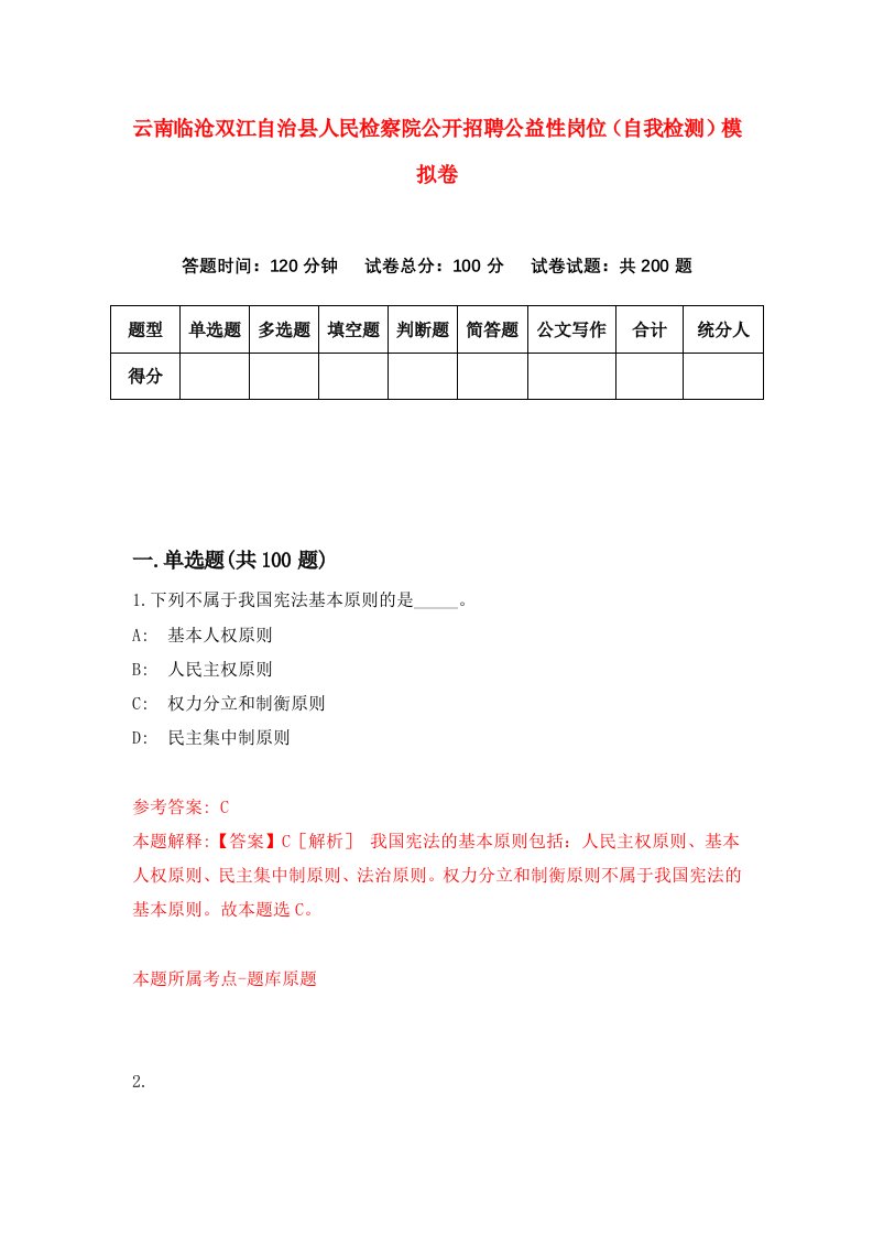 云南临沧双江自治县人民检察院公开招聘公益性岗位自我检测模拟卷0