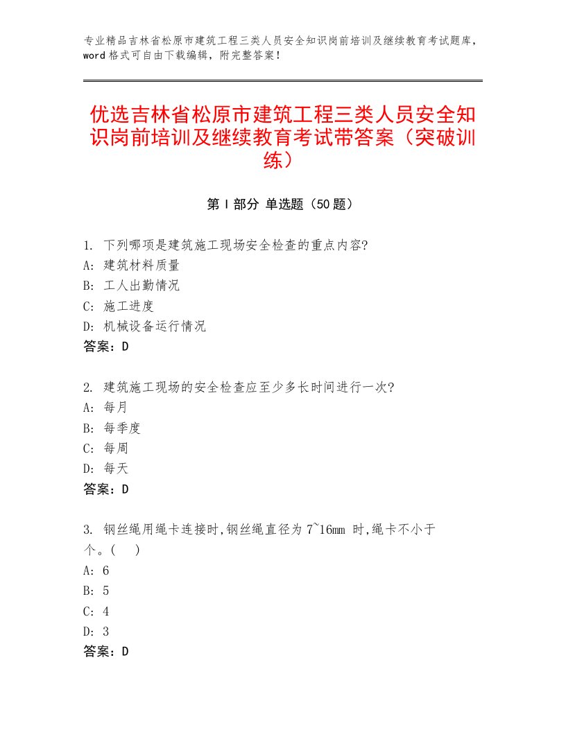 优选吉林省松原市建筑工程三类人员安全知识岗前培训及继续教育考试带答案（突破训练）