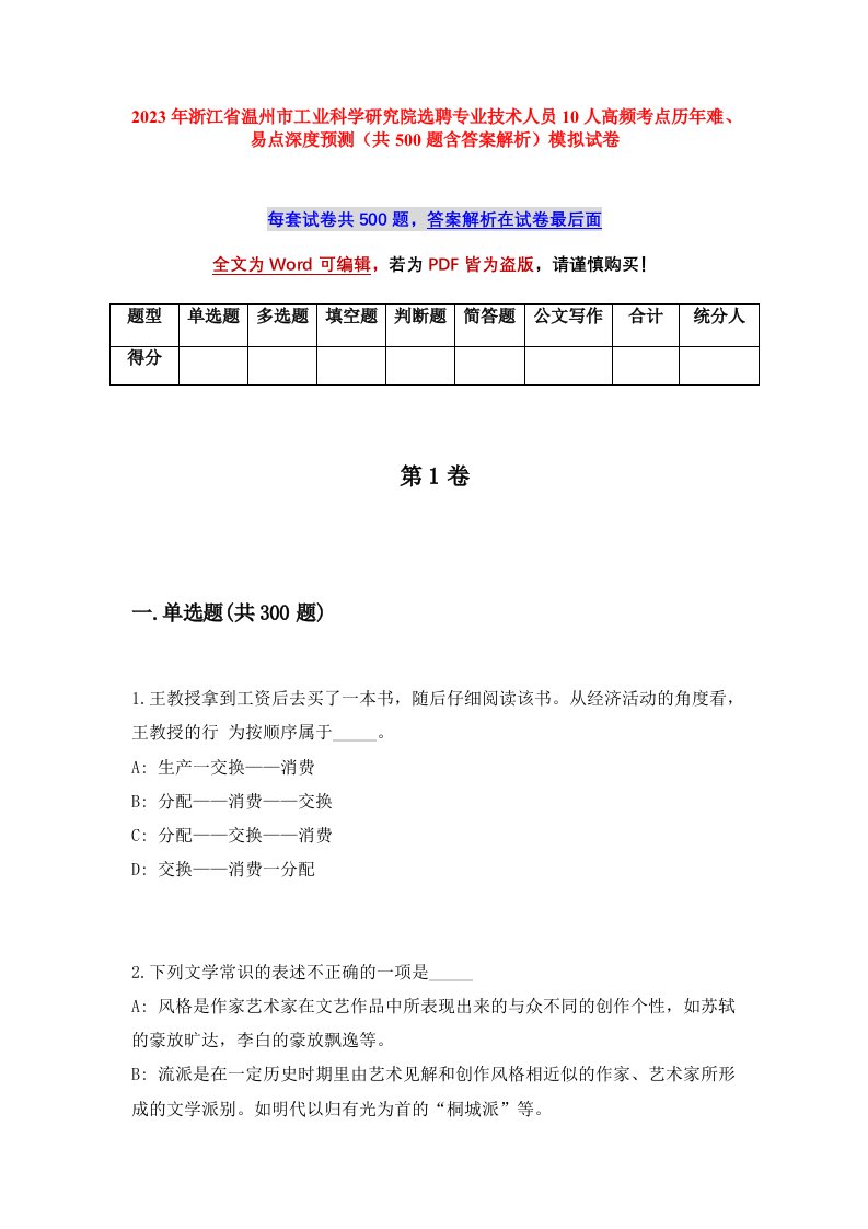 2023年浙江省温州市工业科学研究院选聘专业技术人员10人高频考点历年难易点深度预测共500题含答案解析模拟试卷