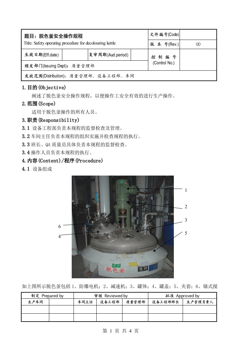 脱色釜安全操作规程