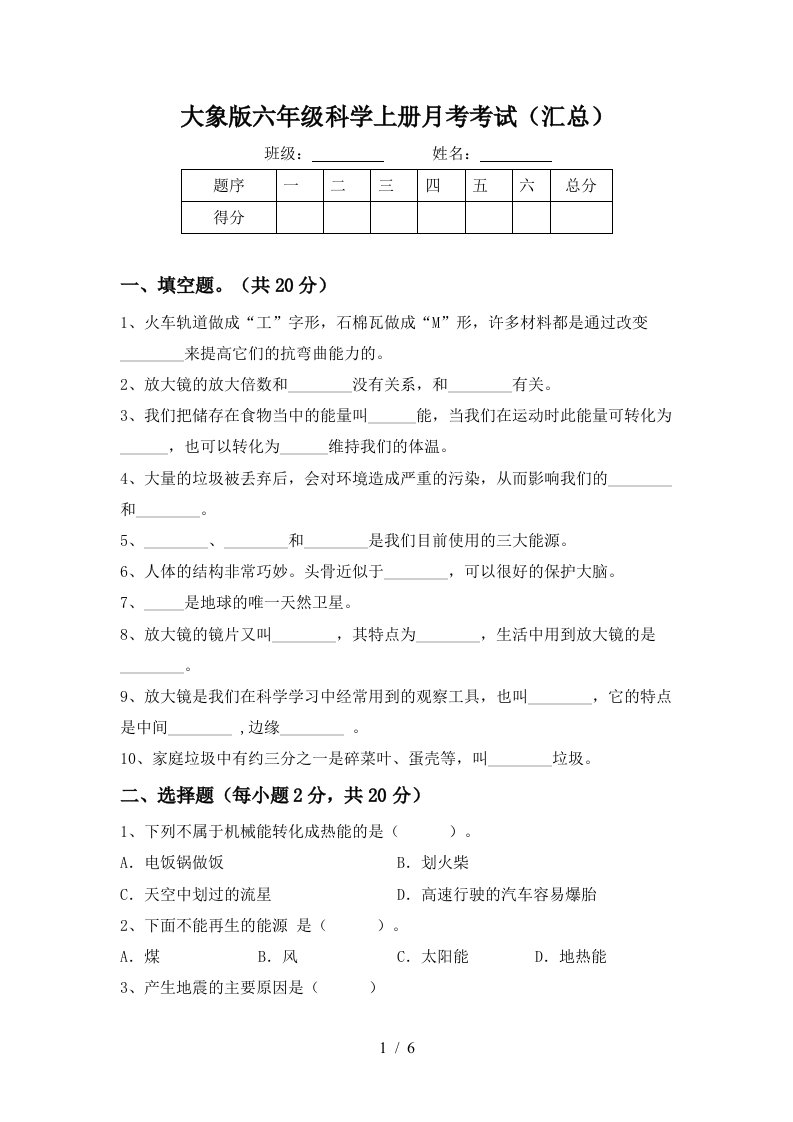 大象版六年级科学上册月考考试汇总