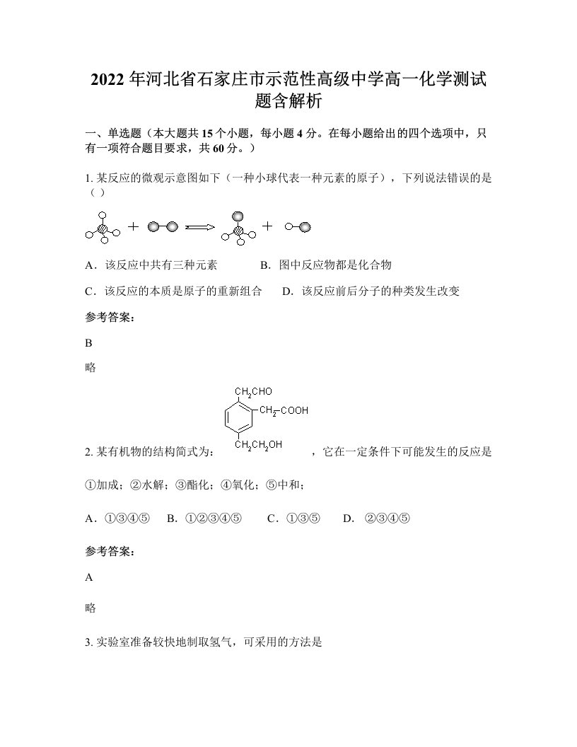 2022年河北省石家庄市示范性高级中学高一化学测试题含解析