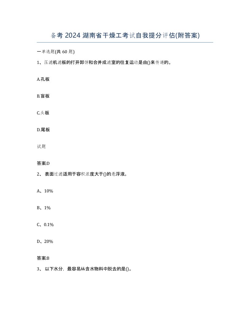 备考2024湖南省干燥工考试自我提分评估附答案