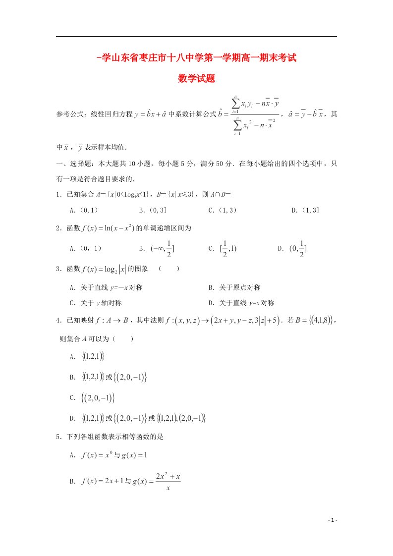 山东省枣庄市第十八中学高一数学上学期期末考试试题