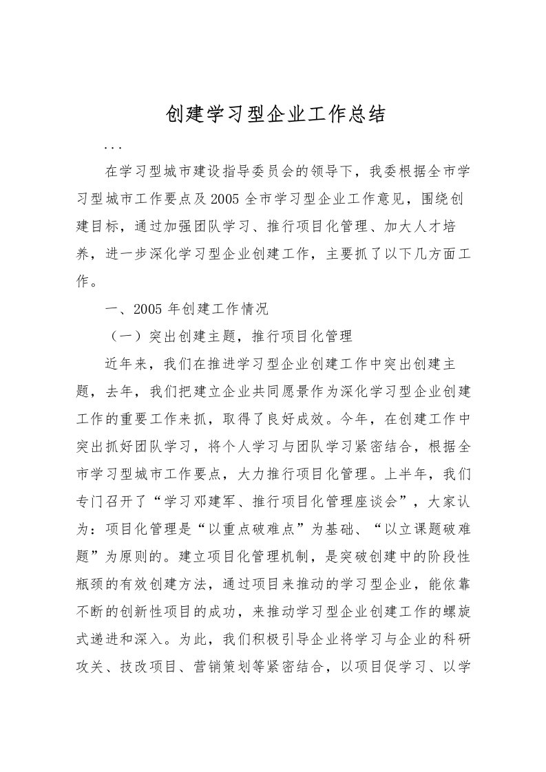 2022创建学习型企业工作总结