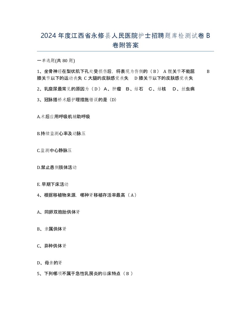 2024年度江西省永修县人民医院护士招聘题库检测试卷B卷附答案