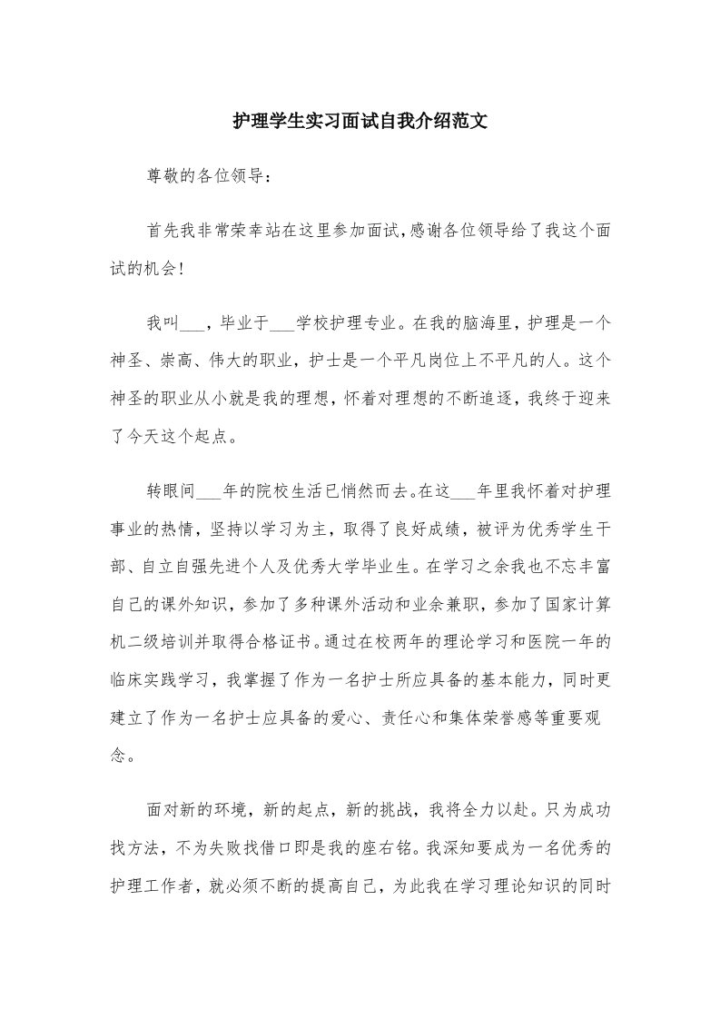 护理学生实习面试自我介绍范文