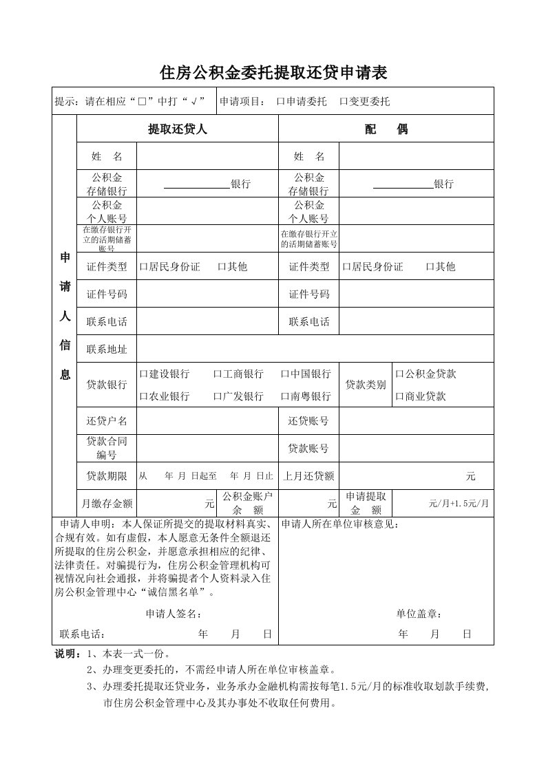 住房公积金委托提取还贷申请表